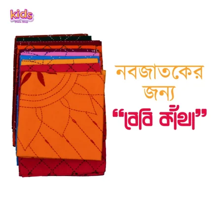 ৮ পিসের বেবি  কাঁথার  সেট